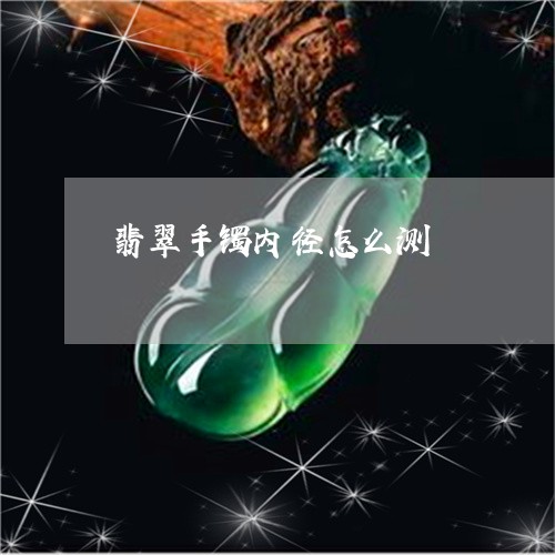 翡翠手镯内径怎么测/2023021426147