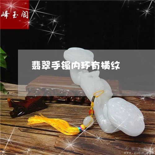 翡翠手镯内环有横纹/2023021460373