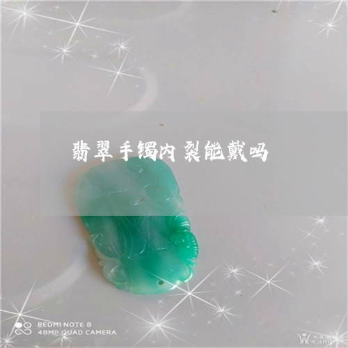 翡翠手镯内裂能戴吗/2023021448251 翡翠手镯内裂能戴吗/2023021448251