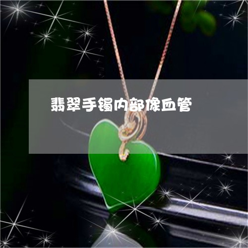 翡翠手镯内部像血管/2023021449380 翡翠手镯内部像血管/2023021449380