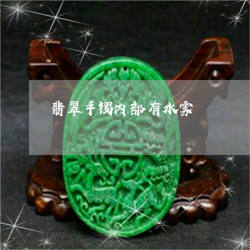 翡翠手镯内部有水雾/2023021427047 翡翠手镯内部有水雾/2023021427047