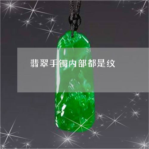 翡翠手镯内部都是纹/2023021404648