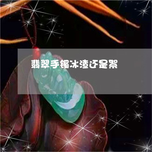 翡翠手镯冰渣还是絮/2023021495826 翡翠手镯冰渣还是絮/2023021495826