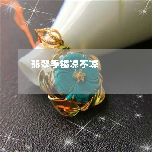 翡翠手镯凉不凉/2023032628471