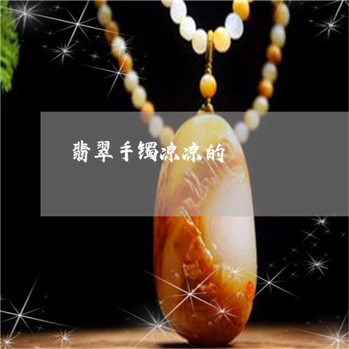 翡翠手镯凉凉的/2023032639491