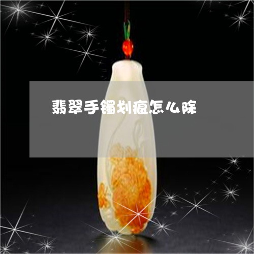 翡翠手镯划痕怎么除/2023021440715 翡翠手镯划痕怎么除/2023021440715