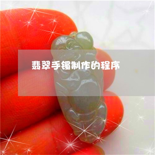翡翠手镯制作的程序/2023021413826