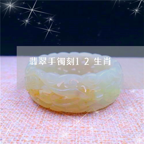 翡翠手镯刻12生肖/2023021404048 翡翠手镯刻12生肖/2023021404048