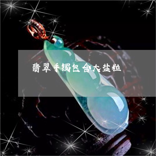 翡翠手镯包含大盐粒/2023021495935