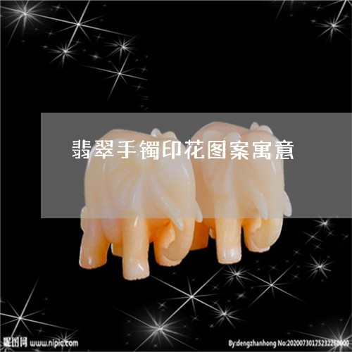 翡翠手镯印花图案寓意/2023061195937