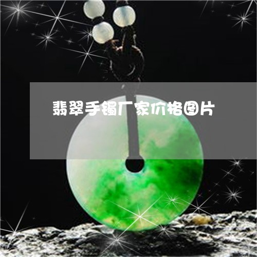 翡翠手镯厂家价格图片/2023061138362
