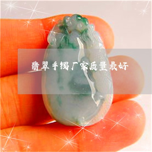 翡翠手镯厂家质量最好/2023061109503