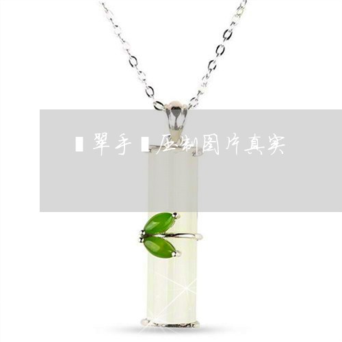 翡翠手镯压制图片真实/2023061183926
