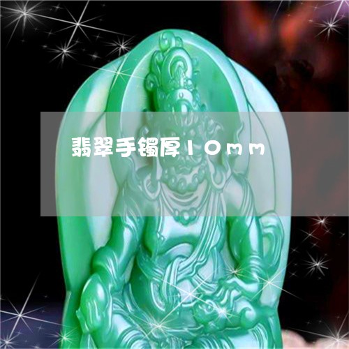 翡翠手镯厚10mm/2023021430392