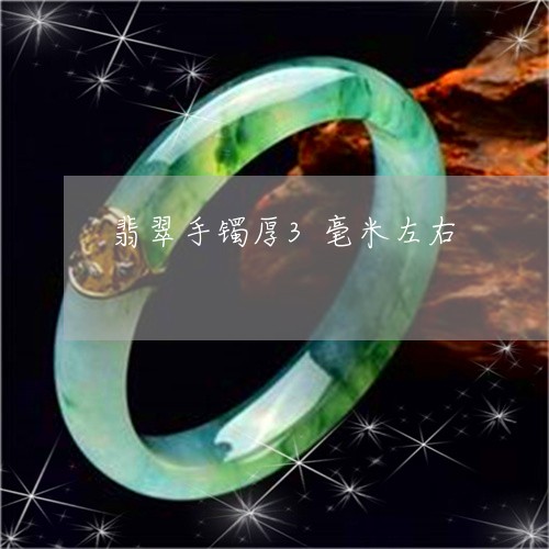 翡翠手镯厚3毫米左右/2023061160484