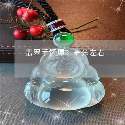 翡翠手镯厚3毫米左右/2023061162583