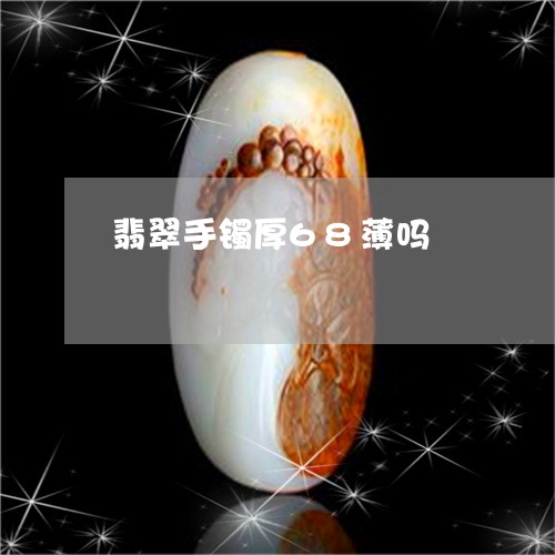 翡翠手镯厚68薄吗/2023061613937