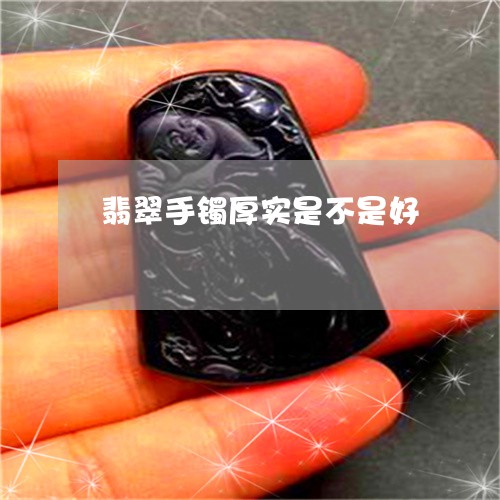 翡翠手镯厚实是不是好/2023061162794 翡翠手镯厚实是不是好/2023061162794