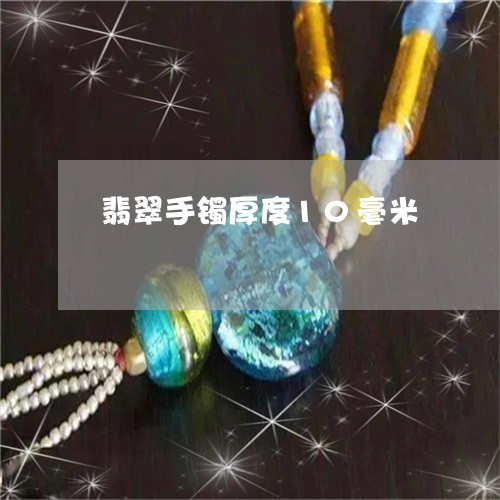 翡翠手镯厚度10毫米/2023061138379 翡翠手镯厚度10毫米/2023061138379