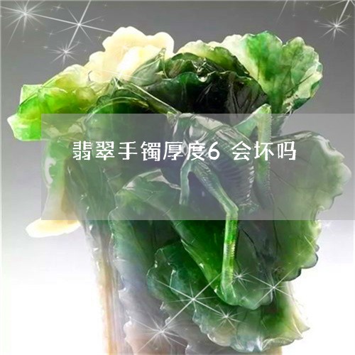 翡翠手镯厚度6会坏吗/2023061183936 翡翠手镯厚度6会坏吗/2023061183936