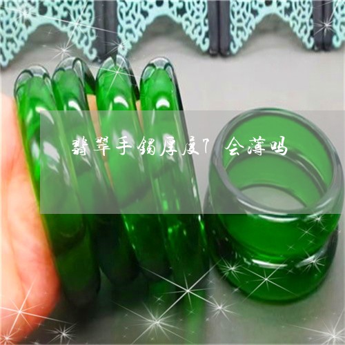 翡翠手镯厚度7会薄吗/2023061137030 翡翠手镯厚度7会薄吗/2023061137030