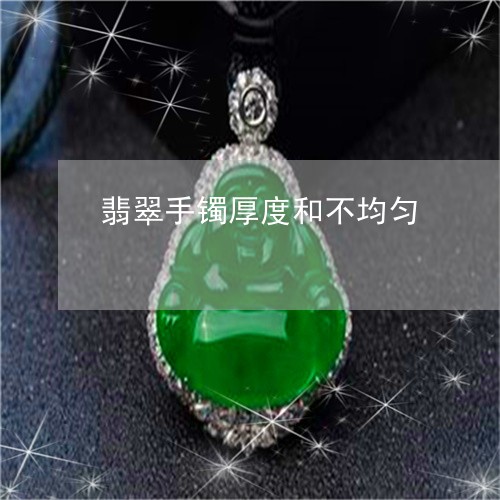 翡翠手镯厚度和不均匀/2023061189413