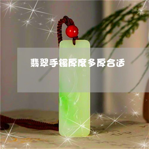 翡翠手镯厚度多厚合适/2023061162683