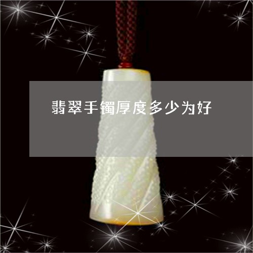 翡翠手镯厚度多少为好/2023061157179