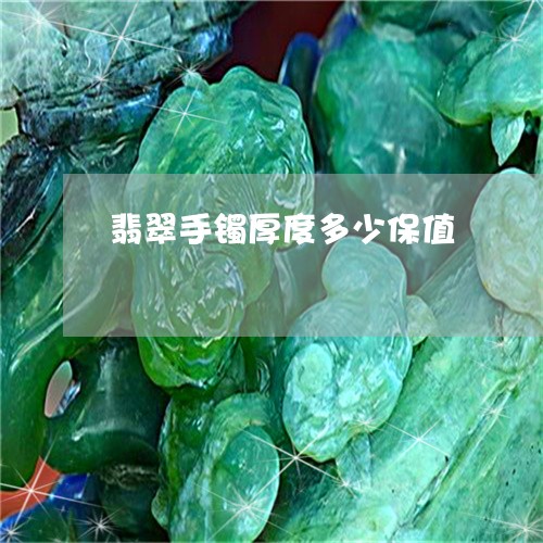 翡翠手镯厚度多少保值/2023061157160