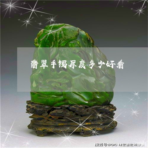 翡翠手镯厚度多少好看/2023061107292