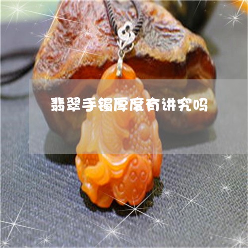 翡翠手镯厚度有讲究吗/2023061193816