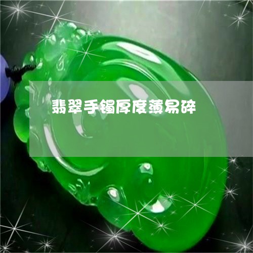 翡翠手镯厚度薄易碎/2023021407026 翡翠手镯厚度薄易碎/2023021407026