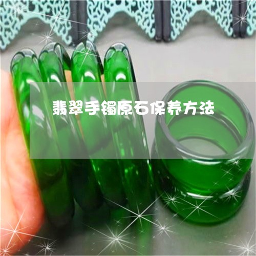 翡翠手镯原石保养方法/2023061104836