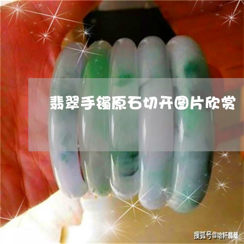 翡翠手镯原石切开图片欣赏/2023062897069