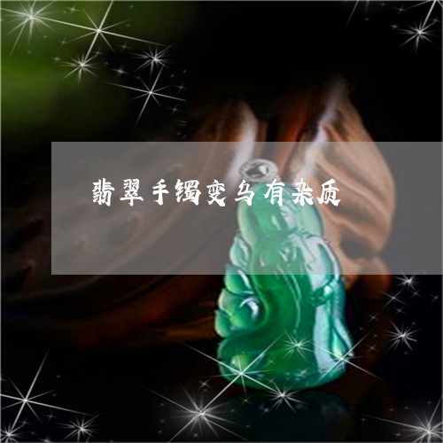 翡翠手镯变乌有杂质/2023021496946