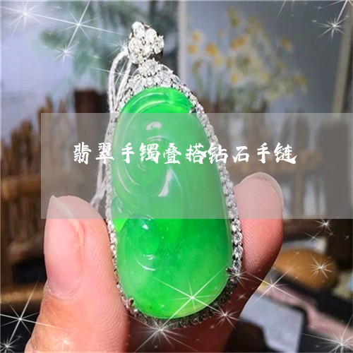 翡翠手镯叠搭钻石手链/2023061787151