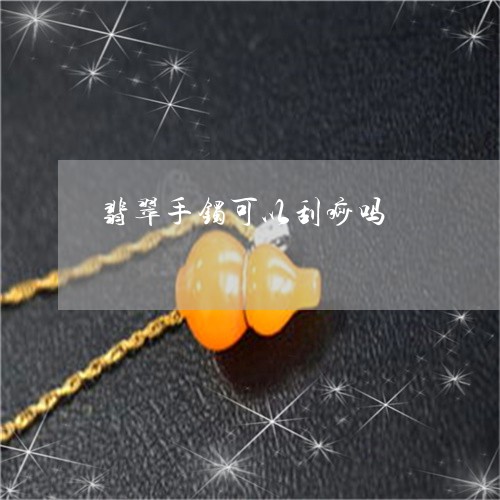 翡翠手镯可以刮痧吗/2023021426169