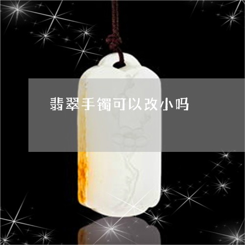 翡翠手镯可以改小吗/2023021494138 翡翠手镯可以改小吗/2023021494138