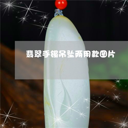 翡翠手镯吊坠两用款图片/2023061876048