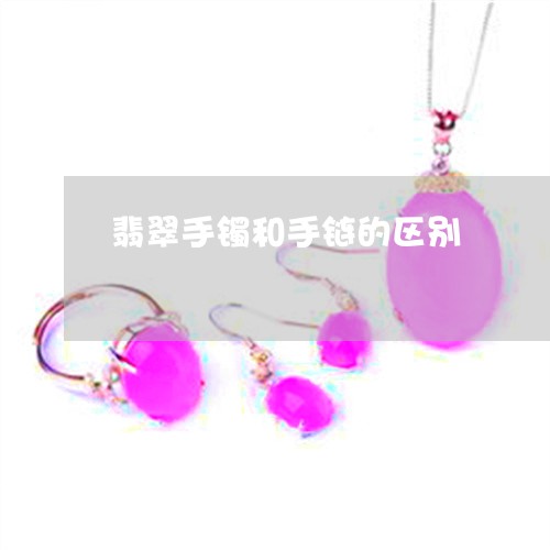 翡翠手镯和手链的区别/2023061028371 翡翠手镯和手链的区别/2023061028371