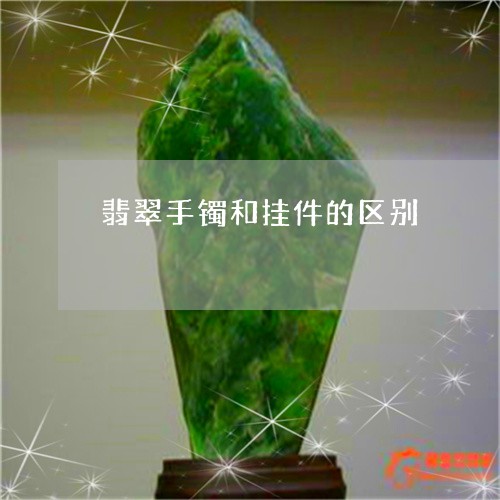 翡翠手镯和挂件的区别/2023061054926