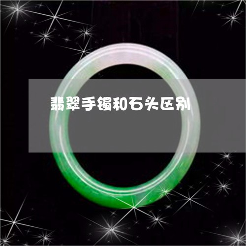 翡翠手镯和石头区别/2023021416958 翡翠手镯和石头区别/2023021416958