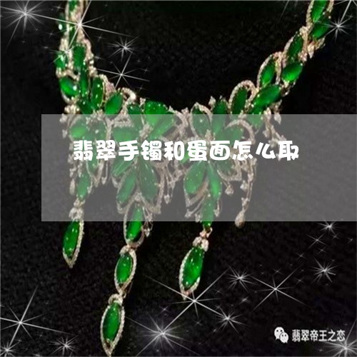翡翠手镯和蛋面怎么取/2023061071516 翡翠手镯和蛋面怎么取/2023061071516