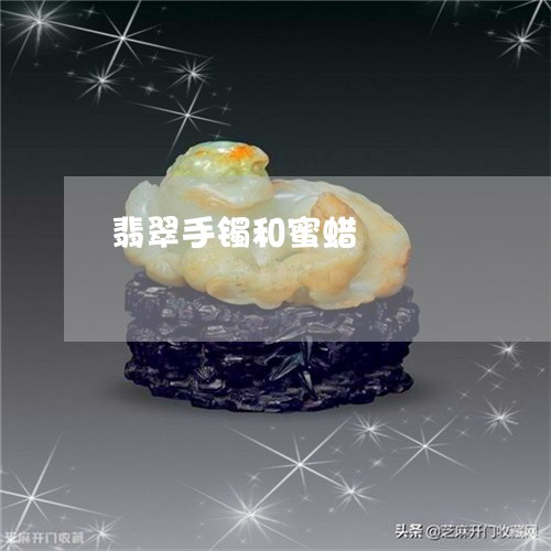 翡翠手镯和蜜蜡/2023032583715