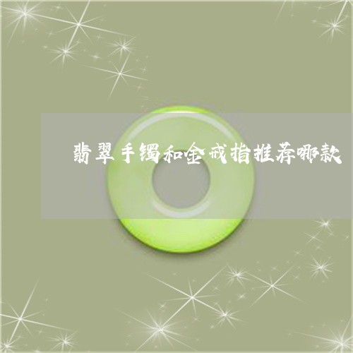 翡翠手镯和金戒指推荐哪款/2023062961706
