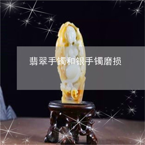 翡翠手镯和银手镯磨损/2023061065037 翡翠手镯和银手镯磨损/2023061065037