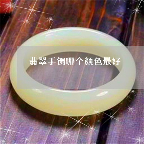 翡翠手镯哪个颜色最好/2023061017379 翡翠手镯哪个颜色最好/2023061017379