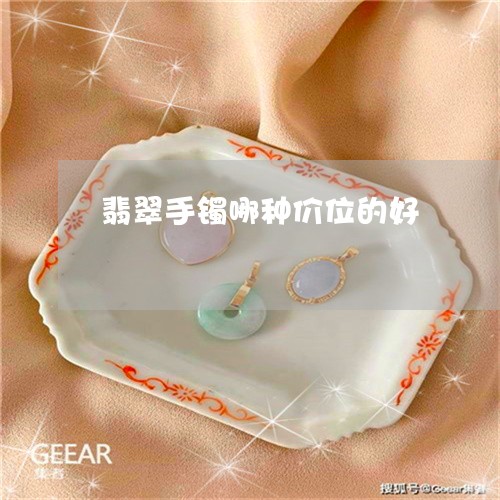 翡翠手镯哪种价位的好/2023061007171