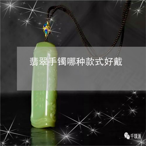翡翠手镯哪种款式好戴/2023061006071 翡翠手镯哪种款式好戴/2023061006071