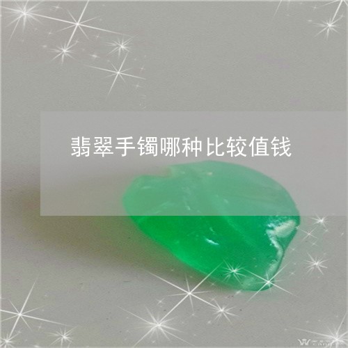 翡翠手镯哪种比较值钱/2023061079372 翡翠手镯哪种比较值钱/2023061079372